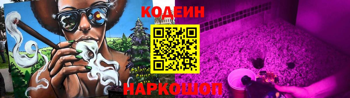 Codein Purple Drank  Кодеин Purple Drank  Гулькевичи  Вход с VPN 